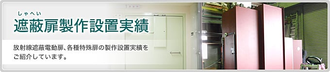 遮蔽扉製作設置実績