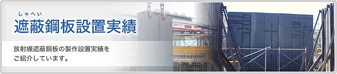 遮蔽鋼板設置実績