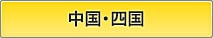 中国・四国